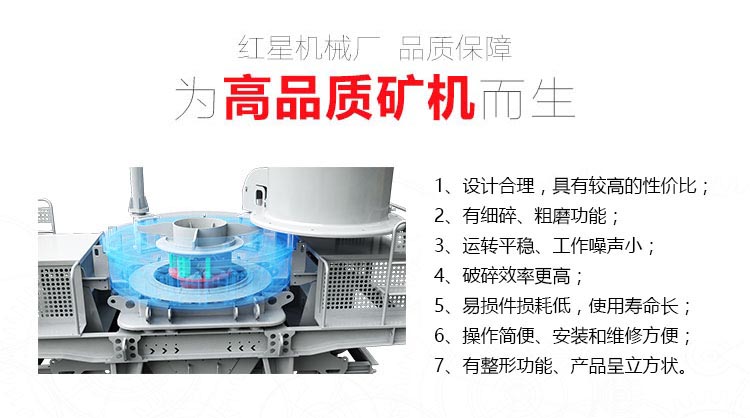 紅星機(jī)器沖擊式破碎機(jī)優(yōu)勢(shì)圖